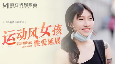 【麻豆传媒】MDAG0004 运动风女孩 筋开腰软的性爱延展【岚湘庭】 