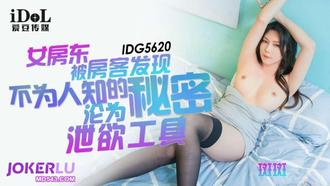 IDG5620 【斑斑】 女房东被房客发现不为人知的秘密沦为泄欲工具 【爱豆传媒】