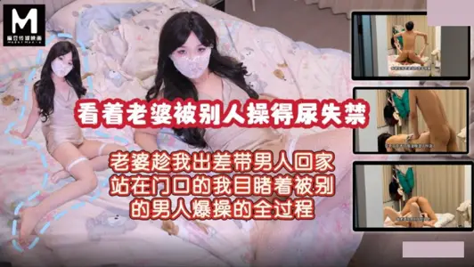 看着老婆被别人操的尿失禁