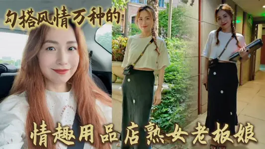 勾搭风情万种的情趣用品店熟女老板娘