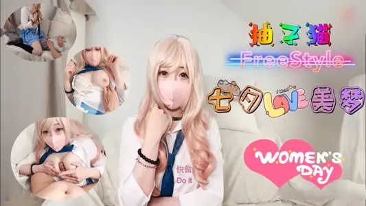 【七夕激战】【柚子猫】の情趣制服诱惑 湿身缠绵创造极致欢愉时刻