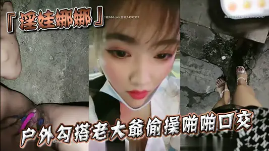 『淫娃娜娜』户外勾搭老大爷偷操啪啪口交跪舔当益壮J8还挺硬