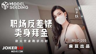 MSD-205 【狐不妖】 职场反差婊卖身拜金 浴火焚身跪求内射 麻豆传媒映画