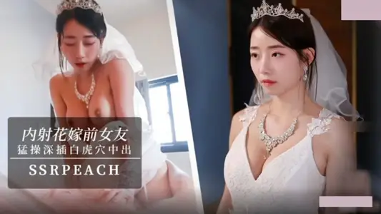 内射花嫁前女友 我马上嫁人了 可以干我最后一次吗