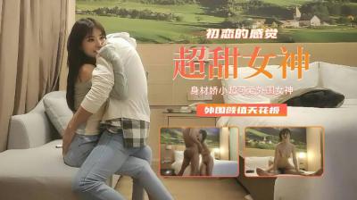 【精品探花】身材娇小超可爱外围女神，初恋的感觉外围颜值天花板 