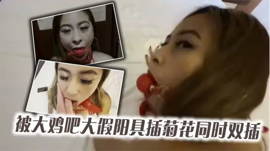 红网丝美女被大鸡吧大假阳具插菊花同时双插_最后口爆颜射吃精