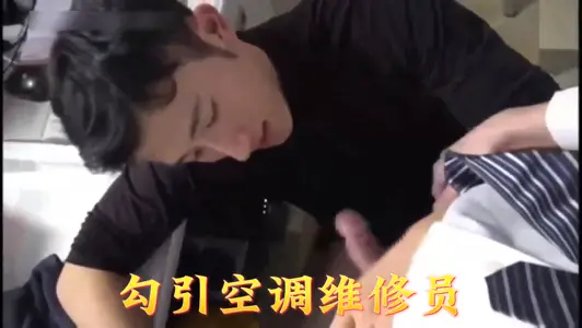 22勾引空调维修员