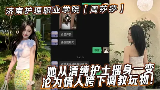 济南护理职业学院【周【莎莎】】她从清纯护士摇身一变，沦为情人胯下调教玩物！