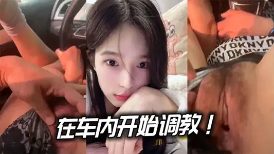 在车内开始调教！ 边驾边玩逼