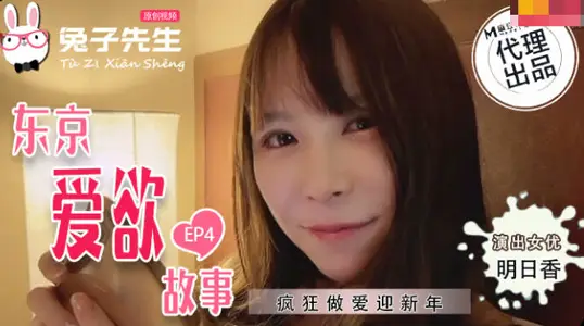 兔子TZ038东京爱欲故事EP4 