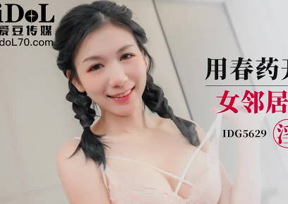 爱豆传媒・IDG5629・用春药开发双马尾女邻居・贝娜