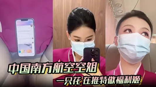 中国南方航【空空】姐 一只花 在推特做福利姬 飞机厕所与金主空震实拍 黑丝制服骚到爆