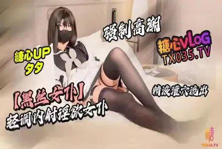 DOCI-1523DOCI-1523 【黑丝女仆】轻调内射淫欲女仆 强制高潮 精液灌穴 夕夕