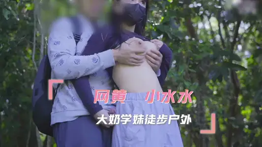 【小水水】 大奶学妹徒步户外