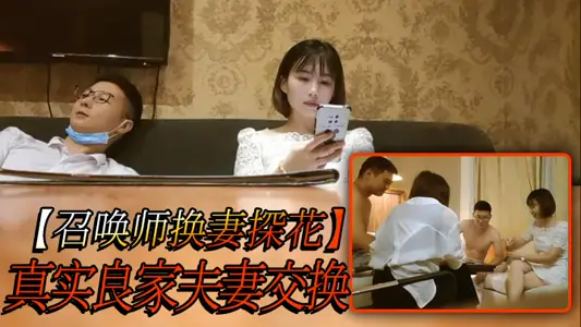 【召唤师换妻探花】真实良家夫妻交换，吃饭聊天，做游戏调情，今夜娇小美女，貌美如花，刺激劲爆