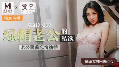 MAD013绿帽老公的私欲【陈可心】