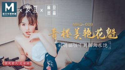 MAD009青楼美艳花魁【文冰冰】