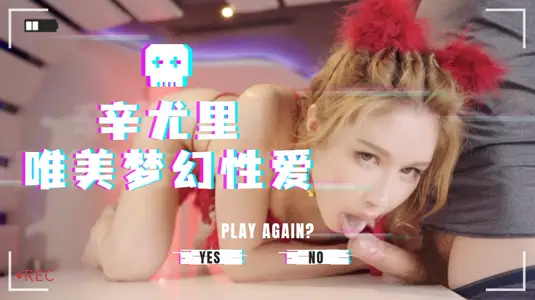 【辛尤里】湿身诱惑：4K超清视角下的唯美梦幻肉体盛宴