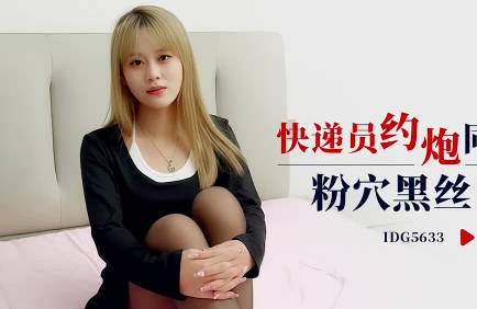 爱豆传媒 IDG5633 倩雪 快递员约炮同城女顾客 粉穴黑丝口活好