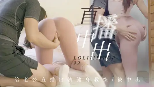有根棒棒糖给老公直播出轨健身教练被中出 