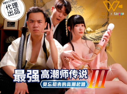 PsychoPorn色控 PH-194 最强高潮师传说3莫忘初衷的高潮起源