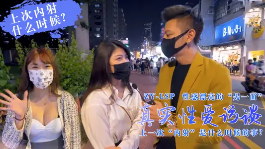 真实性爱访谈-靓妹们上次被内射是什幺时候？的。