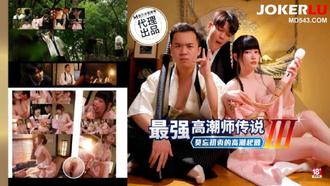 PH-194 【赖畇希】 色控 最强高潮师传说3 莫忘初衷的高潮起源 麻豆传媒映画
