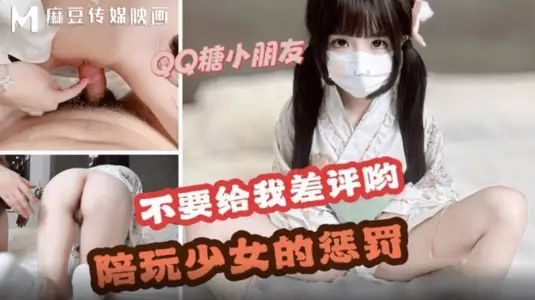 不要给我差评哦陪玩少女的惩罚