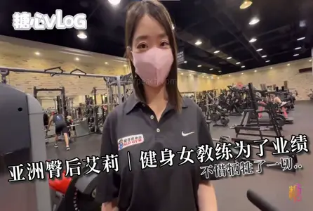 DOCI-1546DOCI-1546 亚洲臀后【艾莉】｜健身女教练为了业绩?不惜牺牲了一切   E