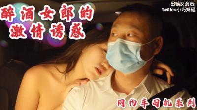 【沈樵】老师最新作品醉酒女郎的激情诱惑勾引网约车司机车震无套内射 