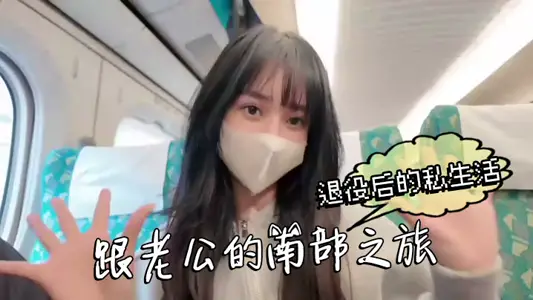 退役后的私生活跟老公的南部之旅这次换我把老公吃掉了 成就感满满