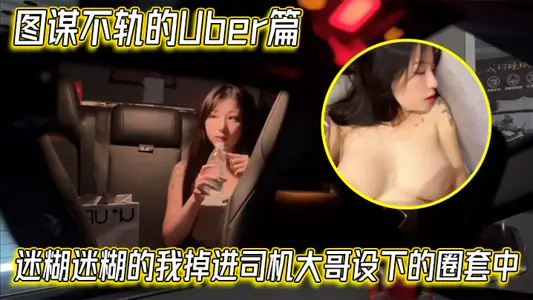【【艾玛】【Emma】】图谋不轨的Uber篇，迷糊迷糊的我掉进司机大哥设下的圈套中
