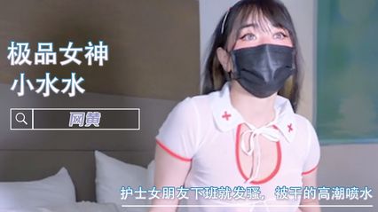 护士女朋友下班就发骚，被干的高潮喷水 口交 被抽插 各种视角送福利 - 【小水水】