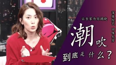 科学揭秘潮喷真相！女优亲授敏感带开发技巧 极致高潮体验背后竟是   