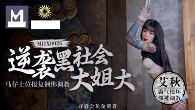 逆袭黑社会大姐大马仔上位报复捆绑调教sm艾 