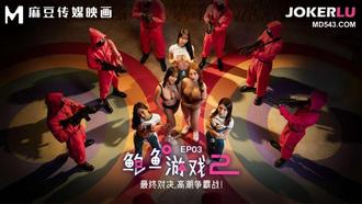 MDL-0010-3 【李蓉蓉】 【优娜】 鲍鱼游戏2 EP3 最终对决，高潮争霸战 麻豆传媒映画