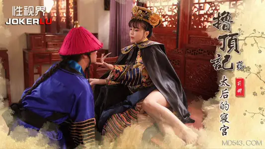 性视界传媒x起点传媒・XSJ152・【莉娜】・・撸顶记02・太后的寝宫