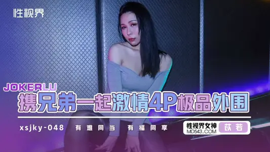 性视界传媒・xsjky048・【苡若】・和兄弟一起激情4P极品外围