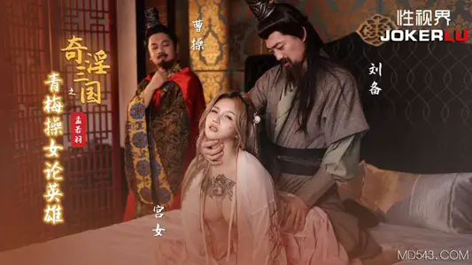 性视界传媒x起点传媒・XSJ145・【孟若羽】・奇淫三国之青梅操女论英雄