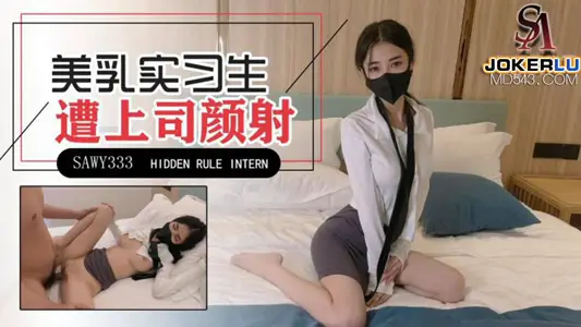 SA国际传媒x无忧传媒・SAWY333・天美【锅锅酱】・极品美乳实习生遭男上司诱骗颜射