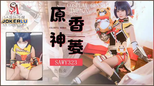 SA国际传媒x无忧传媒・SAWY323・【口罩酱】・Cosplay原神游戏色色女【香菱】