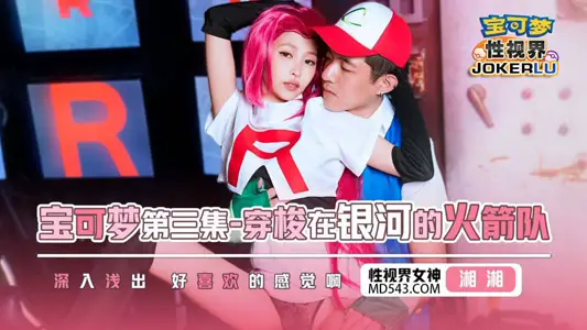 性视界传媒x起点传媒・XSJ155・【湘湘】・宝可梦第三集・穿梭在银河的火箭队