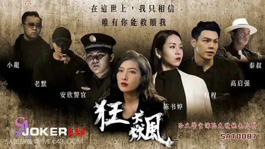 SA国际传媒・SAT0087・【陈书婷】・程程・狂飙之正义警官深陷大嫂桃色陷阱