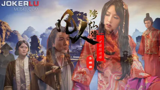 SA国际传媒・SAT0088・【李娜娜】・凡人修仙传