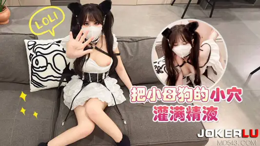 萝莉社・把小母狗的小穴灌满精液-【小敏儿】