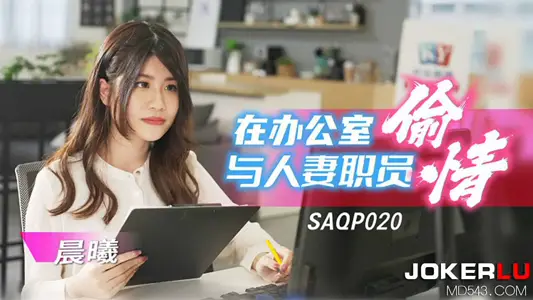 SA国际传媒・SAQP020・【晨曦】・在办公室与人妻职员偷情