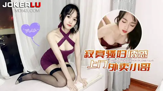 萝莉社x草霉视频・寂寞骚妇诱惑上门外卖小哥