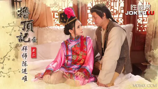 性视界传媒x起点传媒・XSJ147・【唐芯】・撸顶记01・拜师陈近南