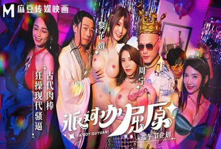 MDCM-0012MDCM-0012 派对咖屈原古代肉棒狂操现代骚逼 【周宁】,【黎芷萱】