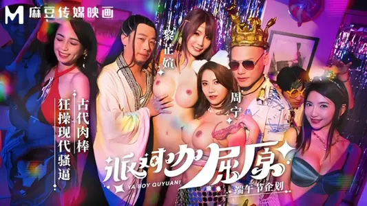 【【周宁】&amp;【黎芷媗】】MDCM0012 派对咖屈原古代肉棒狂操现代骚逼